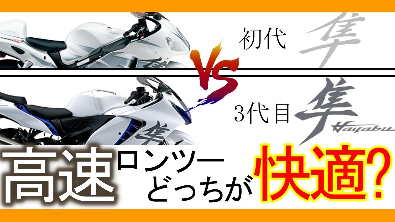 18 hours, 830km] Is the new Hayabusa better suited to high-speed