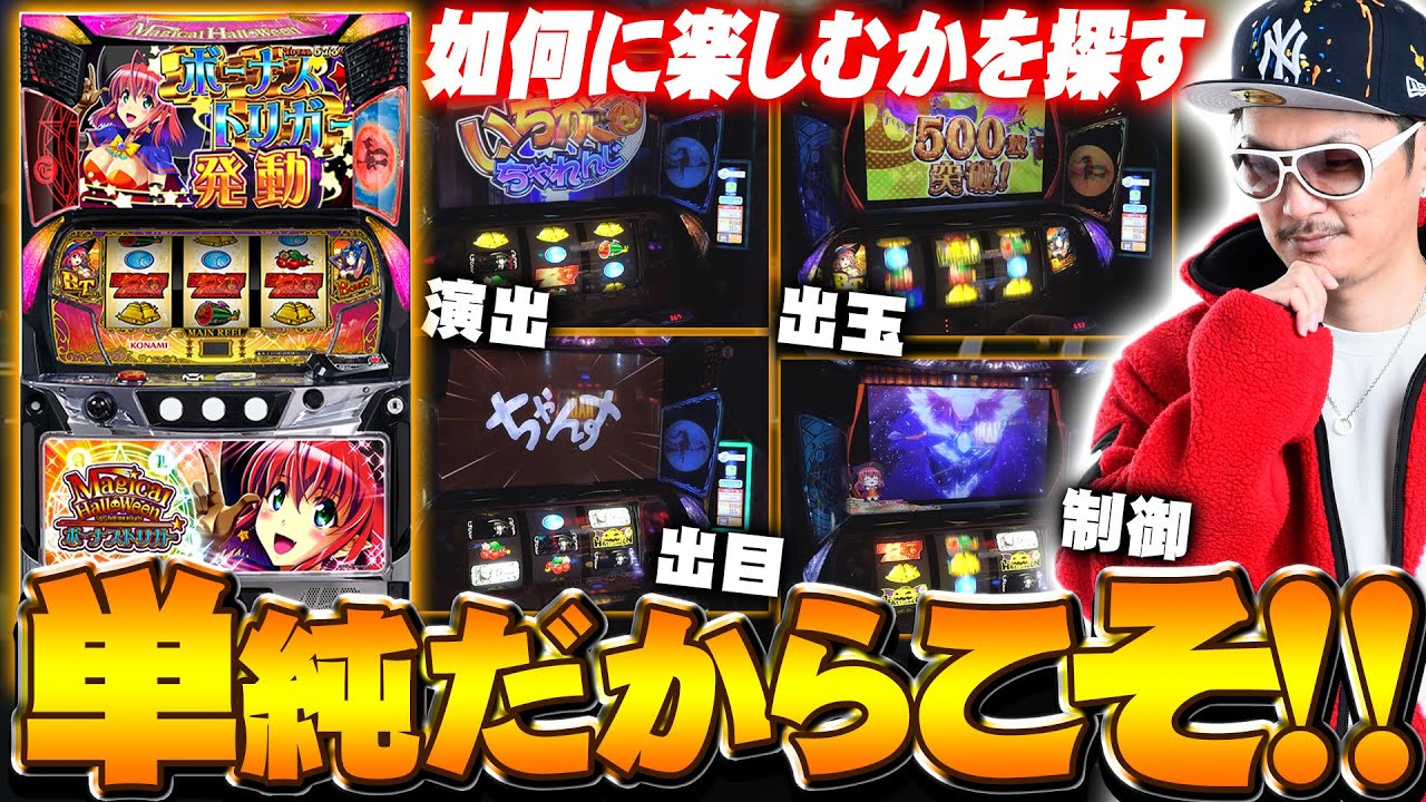 チェリ男の悠遊自適 第528話【マジハロBTを楽しむ方法！！】-アクセス心斎橋-パチンコ・スロット番組