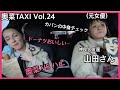 【至福の時】★ 山田さん(後編)★奥菜TAXI Vol.24