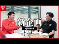 【Episode.0】いよいよ始まりました🎙️新企画にご協力お願いします！#募集中 #千葉ジェッツ #podcast