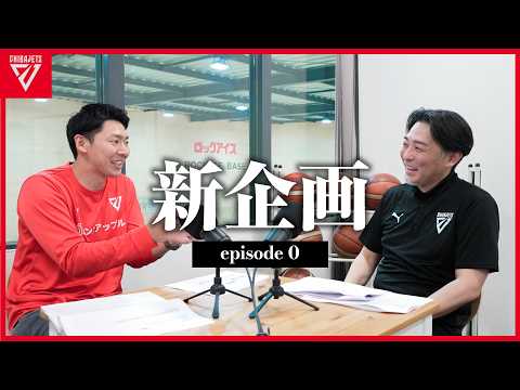 【Episode.0】いよいよ始まりました🎙️新企画にご協力お願いします！#募集中 #千葉ジェッツ #podcast