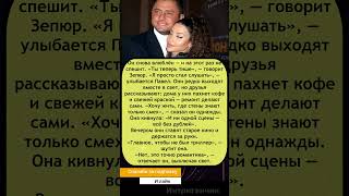 💞 Прилучный и Зепюр: вторая попытка счастья — «без дублей»