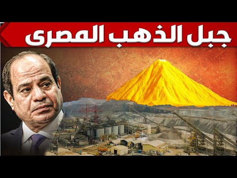 مصر تبدأ استغلال جبل الذهب العملاق بالصحراء الشرقية و تبنى مدينة كاملة لصناعة وتصدير الذهب عالميا