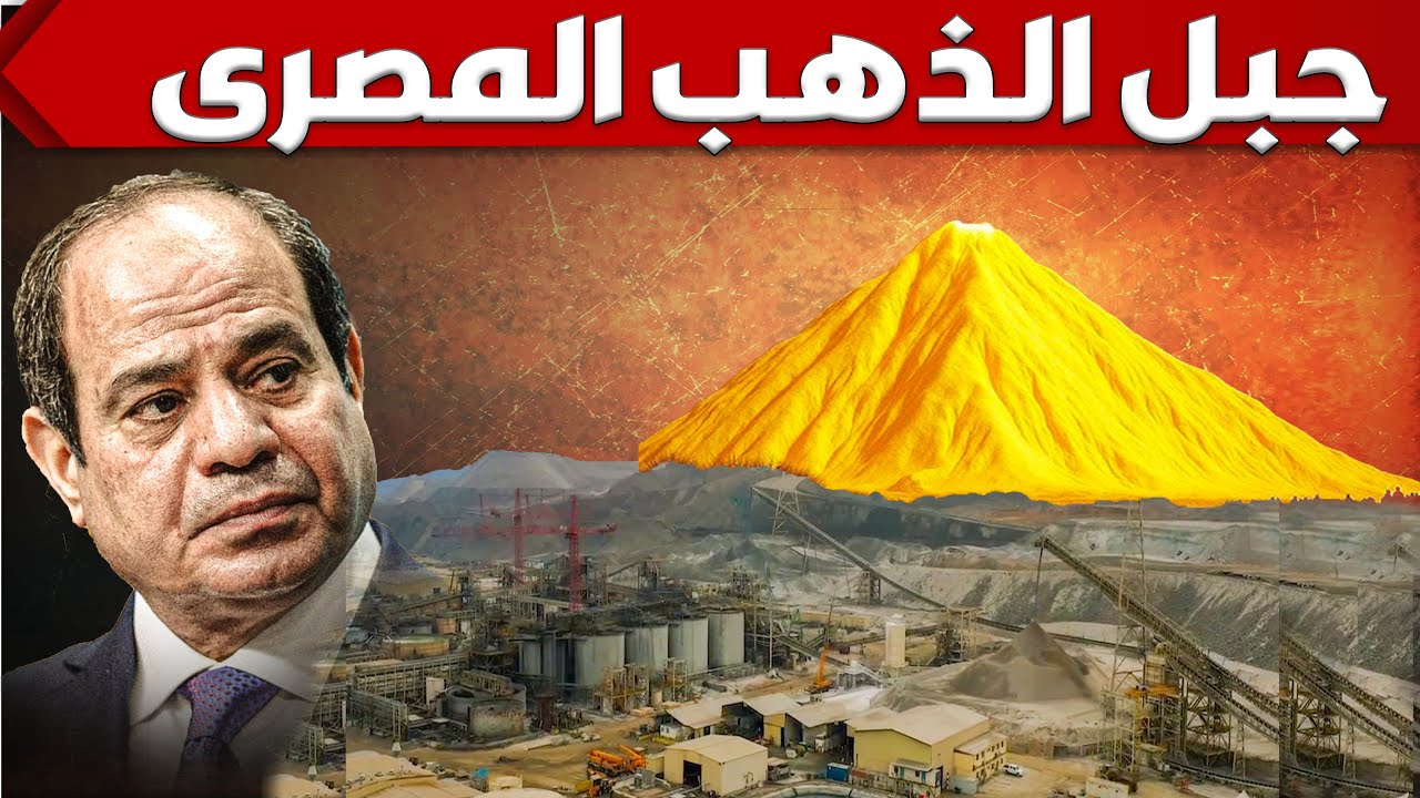 مصر تبدأ استغلال جبل الذهب العملاق بالصحراء الشرقية و تبنى مدينة كاملة لصناعة وتصدير الذهب عالميا