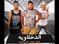 الدخلاويه المشاكسين2017 الدخلاويه المشاكسين2017