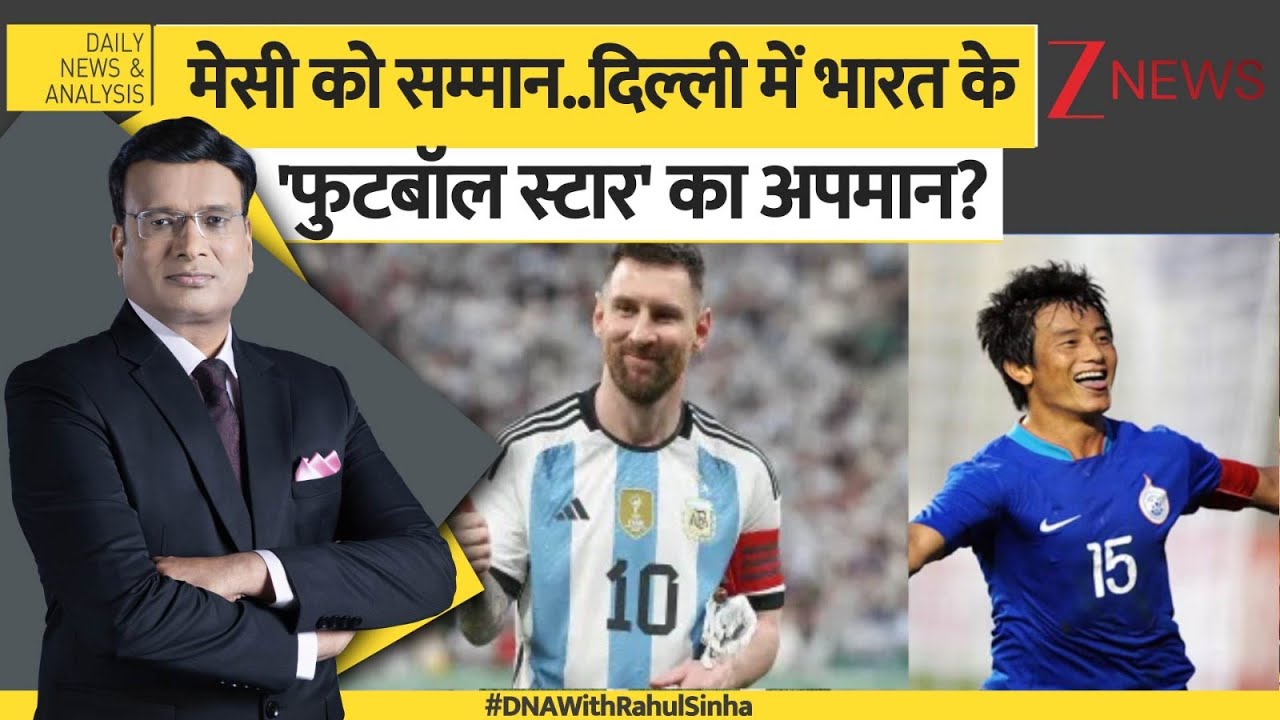 DNA: मेसी को सम्मान..दिल्ली में भारत के  'फुटबॉल स्टार' का अपमान? | Messi | Football