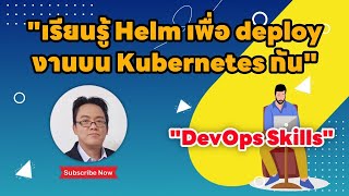 มาทำความรู้จักกับ Helm เพื่อใช้สำหรับการ deploy applications บน Kubernetes กัน