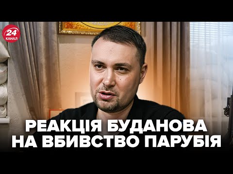 ⚡️Терміново! БУДАНОВ ВІДРЕАГУВАВ на вбивство Парубія. ЕКСТРЕНА ЗАЯВА очільника ГУР. Слухати ВСІМ