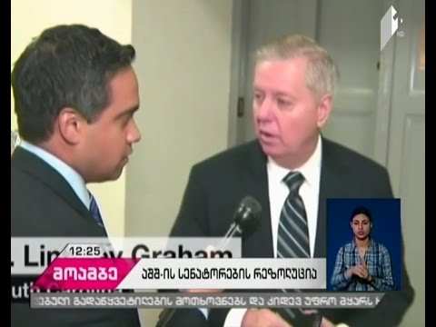 ამერიკელი სენატორები სენატს რუსეთის წინააღმდეგ სანქციების შენარჩუნებისკენ მოუწოდებენ