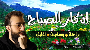اذكار الصباح بصوت يريح قلبك راحه نفسيه💚حصن نفسك وبيتك من الشيطان | محمد ديبيروف Morning Azhkar