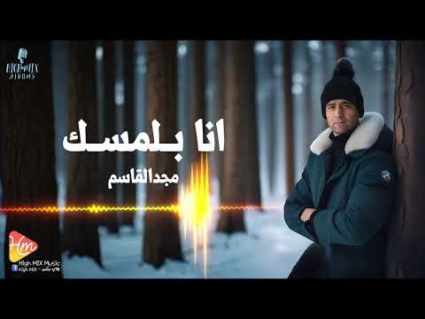      مجد القاسم انا بلمسك