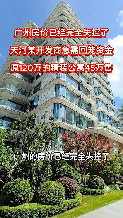 广州的房价已经完全失控了，天河开发商集体跌价回笼资金！#广州公寓 #公寓 #广州买房 #广州房产 #广州新房 #好房推荐 #房地产 #房产投资 #带你看房 #收租 #买房 #广州 #香港 #台湾