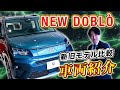 【 FIAT 】新型 DDOBLÒ の進化がスゴイ！ 走行 の様子もお見せします！[ フィアット 外車 試乗 ]