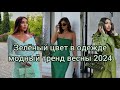 ЗЕЛЁНЫЙ ЦВЕТ В ОДЕЖДЕ-МОДНЫЙ ТРЕНД ВЕСНЫ 2024