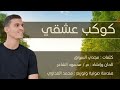الأنشودة الرومانسية كوكب عشقي نسخة بدون إيقاع 