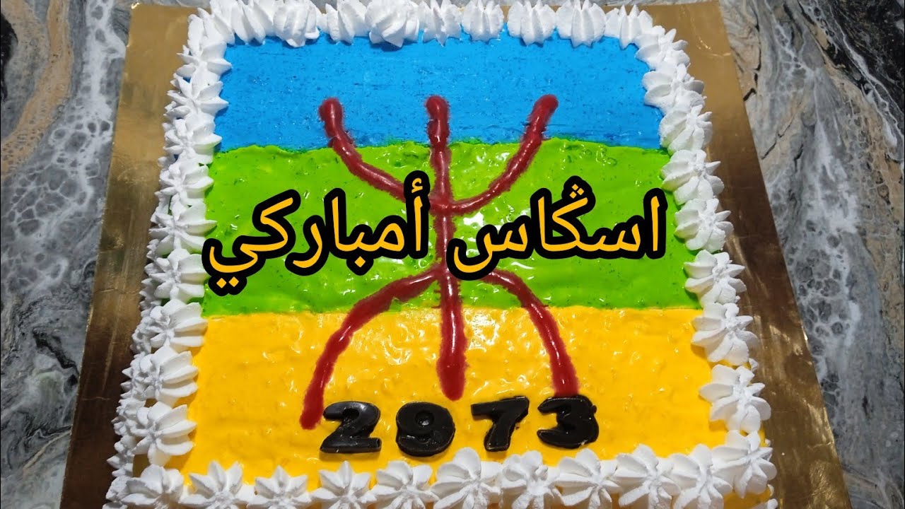 اسكاس امباركي 🎉🎉 حلوة بمناسبة رأس السنة الأمازيغية 2973 بمكونات بسيطة