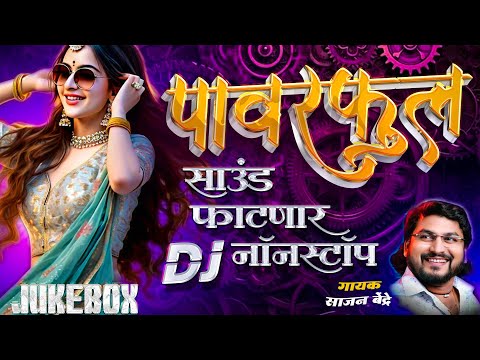 साऊंड फाटणार पावरफुल डीजे गाणी | साजन बेंद्रे डीजे गाणी |Sajan Bendre DJ songs | Marathi DJ songs