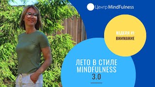 Лето в стиле mindfulness 3.0 - Неделя #1 - Внимание. Практика сосредоточения на дыхании