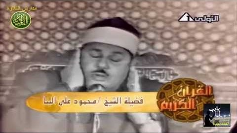 الشيخ محمود على البنا فيديو من سورة البقرة