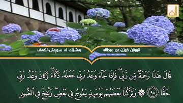 عمر عبدالله سورة الكهف