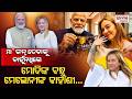 PM Giorgia Meloni’s Untold Story | ପ୍ରେମ-ଯନ୍ତ୍ରଣା-ବିଚ୍ଛେଦ, କେମିତି ପ୍ରଧାନମନ୍ତ୍ରୀ ହେଲେ ମେଲୋନୀ ?