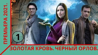 ПРЕМЬЕРА 2021! ВОЛНУЮЩАЯ  ДЕТЕКТИВНАЯ ИСТОРИЯ!  ЗОЛОТАЯ КРОВЬ! ЧЕРНЫЙ ОРЛОВ! 1 СЕРИЯ! ЛУЧШИЕ СЕРИАЛЫ