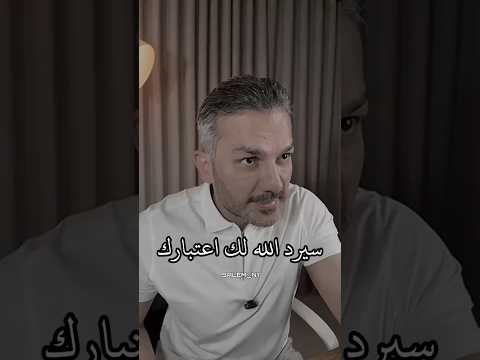 سيرد الله لك اعتبارك سعد الرفاعي