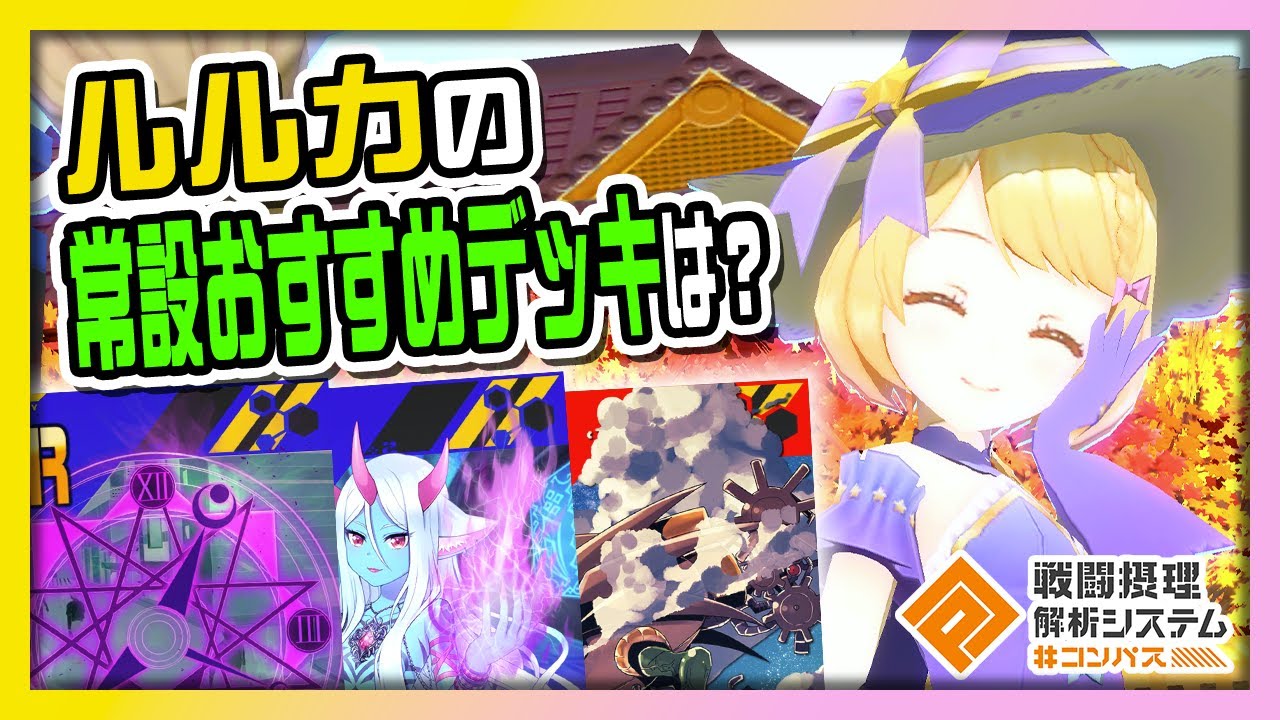 コンパス】「ルルカ」の常設のおすすめデッキは？実際にバトルをし