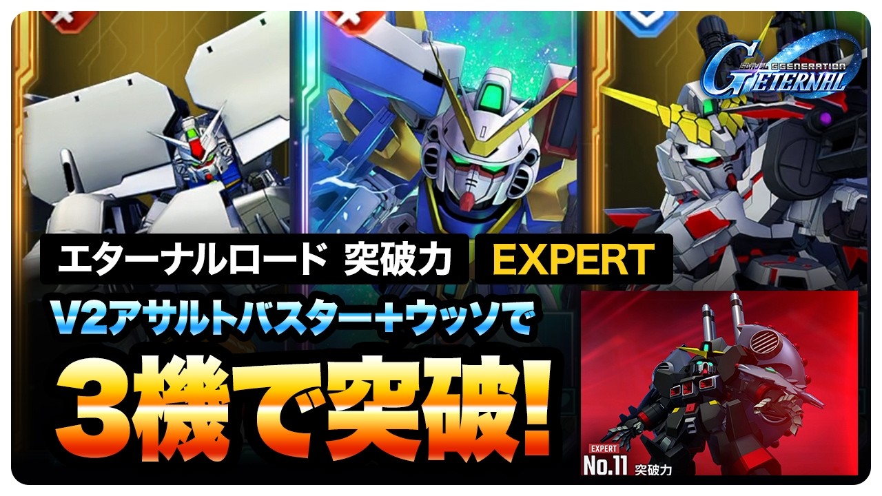 エターナルロード 突破力 EXPERTは限定URのV2アサルトバスター＋ウッソ