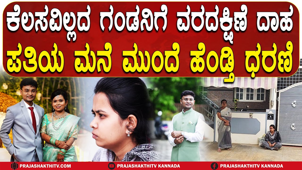 DOWRY TORTURE | ಕೆಲಸವಿಲ್ಲದ ಗಂಡನಿಗೆ ವರದಕ್ಷಿಣೆ ದಾಹ ಪತಿಯ ಮನೆ ಮುಂದೆ ಹೆಂಡ್ತಿ ಧರಣಿ | TUMAKURU NEWS |