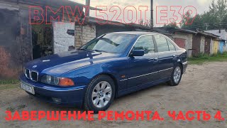 BMW 520i E39. Завершение ремонта. Часть 4.