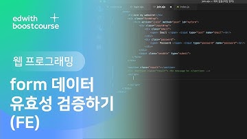 [웹 프로그래밍] 6) 웹 프로그래밍 프론트 엔드, form 데이터 유효성 검증하기