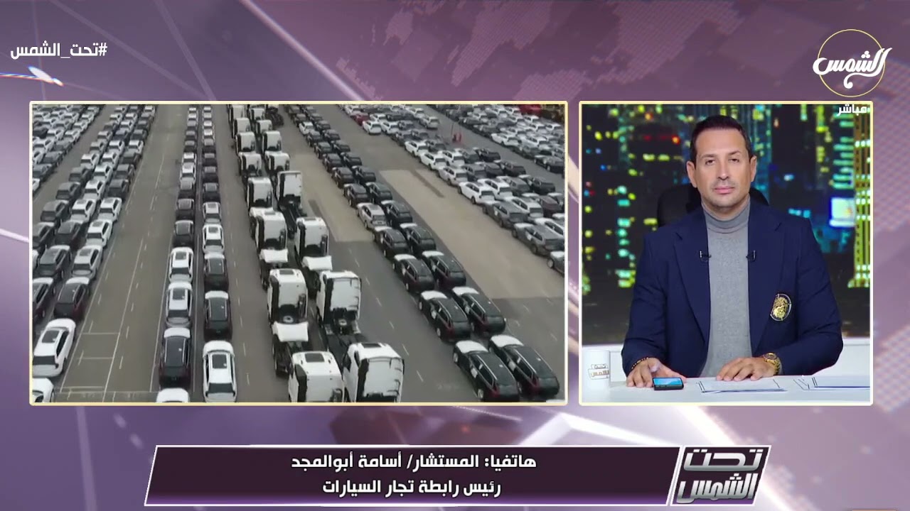 ماذا يحدث في سوق السيارات ؟ .. المستشار/أسامة أبو المجد يوضح أخر التطورات 🙌👇