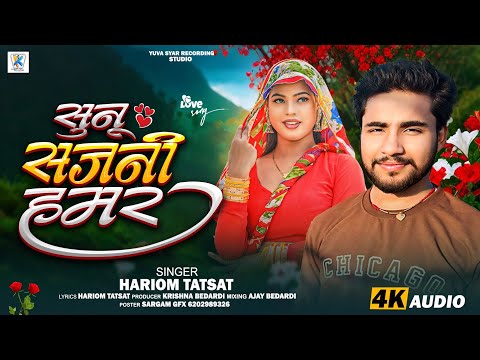 #sadsong | Sunu Sajni Hamar Nai Jao Maihar | Hariom Tatsak | सुनू सजनी हमर अहा जाओ नै नैहर
