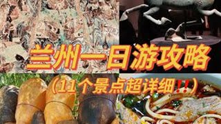 兰州一日游攻略🔥1天逛了11个景点超详细 #兰州 #兰州旅游攻略 #兰州旅游 #旅游攻略  #甘肃省博物馆