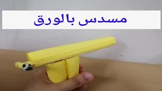 كيف تصنع مسدس من الورق (ابتكارات منزليه) لعب الاطفال