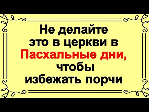 Пасхальная порча в церкви: эти вещи нужно избегать, чтобы не лишиться здоровья и не привлечь беду