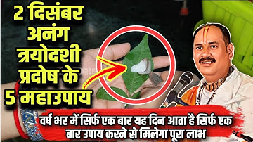 ✨ आज 3 दिसंबर "अनंग त्रयोदशी (प्रदोष) के 5 महाउपाय" वर्ष भर में सिर्फ 1 दिन करने वाले असरदार उपाय 🔱