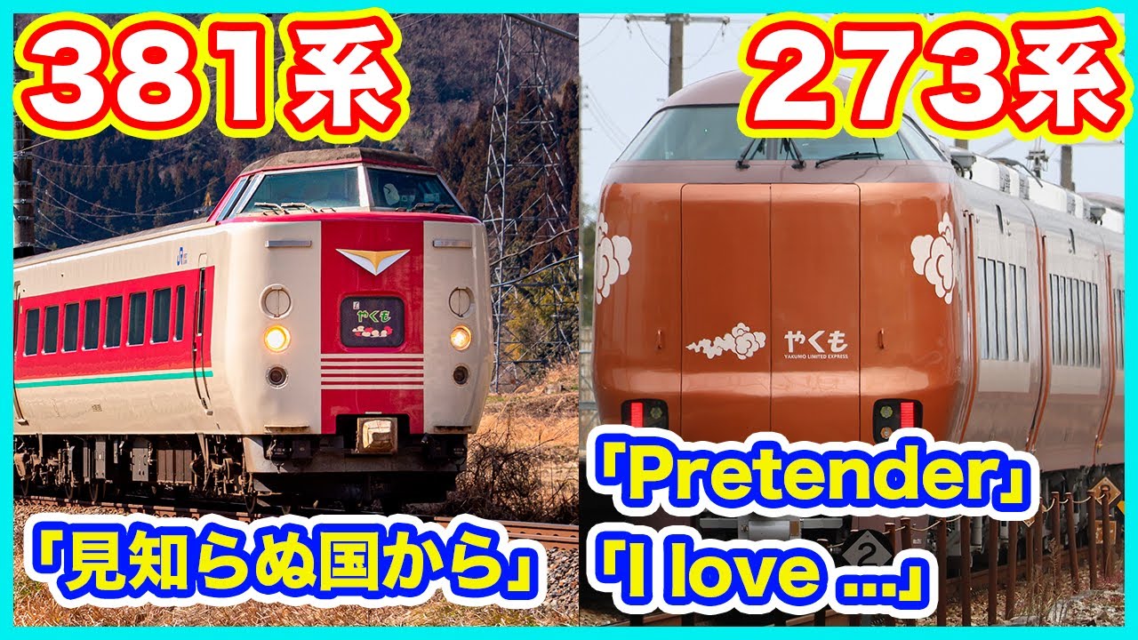 やくもチャイム新旧比較「Pretender」「I love ...」「見知らぬ国から」