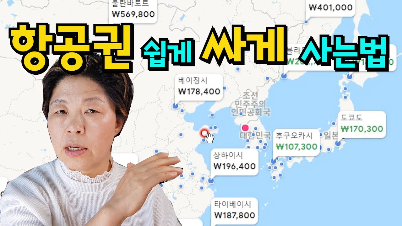 [50개국 여행러] - 항공권 저렴하게 구입하는 법- 초보자도 쉽게 싸게 사는 꿀팁. 구글플라이트- 니키연구소