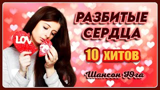 Разбитые Сердца – 10 Хитов | Шансон Юга