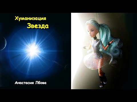 Видео: Хуманизация Звезды от Анастасии Лбовой Кукла ООАК