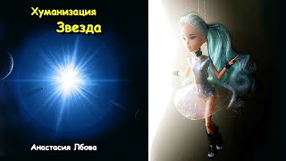 Хуманизация Звезды от Анастасии Лбовой Кукла ООАК