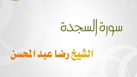 سورة السجدة  للشيخ رضا عبد المحسن 032