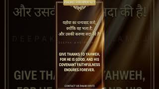 भजन संहिता 107:1 ( HINDI BSI ) ♥️ | Daily Hindi Bible Verse | #Shorts #bible #psalm #shortsviral