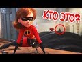 ЧТО ПОКАЗАЛИ В ТРЕЙЛЕРЕ [СУПЕРСЕМЕЙКА 2]/[THE INCREDIBLES 2] ТРЕЙЛЕР 2018