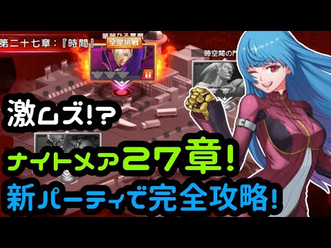 Kof 98 Umol 激ムズ ナイトメア２７章を新クーラと共に攻略 最後のサイキがヤバイ Youtube