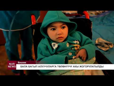 Video: Төрөгөн энелерге бала асырап алуу үчүн акча төлөнөбү?