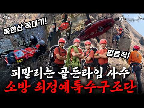 평범한 소방관이 아니다! 험준한 산악 현장을 누비는 소방 최정예 특수구조단의 생생한 구조 현장 #명받았습니다 #이재명대통령 #ktv국민방송