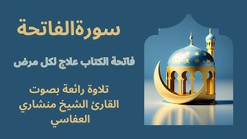 سورة الفاتحة - أم الكتاب -